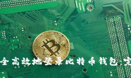 如何安全高效地登录比特币钱包：完整指南