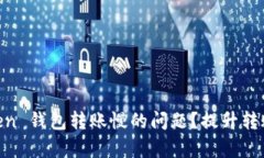 如何解决 ImToken 钱包转账