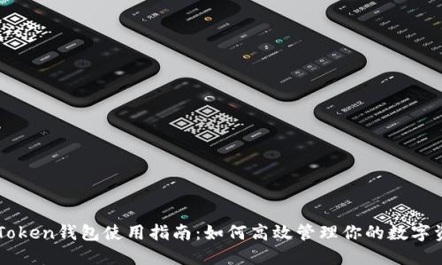 imToken钱包使用指南：如何高效管理你的数字资产