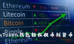 :如何通过imToken钱包轻松提