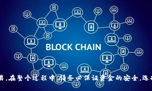    如何在imToken钱包中将USDT变现：简单步骤与注意事项  / 
 guanjianci  imToken钱包, USDT变现, 加密货币, 数字资产  /guanjianci 

 引言 
 在数字货币的世界里，USDT（泰达币）因其与美元的稳定汇率而受到广泛欢迎。许多人选择将资产存储在imToken钱包中。然而，当我们需要将这些数字资产变现时，可能会面临一些困惑。本文将为你详细讲解如何在imToken钱包中将USDT变现的具体步骤，以及需要注意的重要事项。无论你是加密货币的新手还是有经验的投资者，这些信息都将帮助你顺利完成变现过程。 

 了解USDT及其市场 
 USDT是一种稳定币，旨在保持与美元1:1的价值。它为加密货币的波动性提供了保护，使其成为许多交易者和投资者的首选。在将USDT变现之前，你需要了解当前的市场情况以及如何找到最佳的销售渠道。 

 第一部分：准备工作 
 在开始变现USDT之前，确保你的imToken钱包已正确设置。以下是你需要准备的步骤：
ul
    listrong下载和安装imToken钱包：/strong 如果还没有这个钱包，请通过官方网站下载并安装。/li
    listrong创建或导入钱包：/strong 如果你是新用户，需要创建一个新钱包。如果你已有钱包，请通过助记词导入。/li
    listrong确保USDT余额充足：/strong 检查你的钱包中是否已有足够的USDT。/li
/ul

 第二部分：选择变现方式 
 有多种方式可以将USDT变现，主要包括以下几种：
ul
    listrong通过交易所兑换：/strong 选择一个用户评价较好的交易所，如币安、火币、OKEx等。你可以将USDT兑换为法币（如人民币或美元）并提取到银行账户中。/li
    listrongP2P交易：/strong 你可以选择在P2P市场上直接与其他用户交易，商议价格并完成交易。/li
    listrong在场外交易（OTC）：/strong 找到可靠的OTC平台，进行大额USDT交易，通常可以获得更好的价格。/li
/ul

 第三部分：通过交易所兑换USDT 
 按照以下步骤在交易所兑换USDT：
ol
    listrong注册交易所账户：/strong 如果你还没有账户，请在选择的交易所注册，并完成身份验证。/li
    listrong将USDT转入交易所：/strong 登录交易所账户，找到存款选项，将imToken钱包中的USDT转到交易所提供的钱包地址。确保地址正确，以免资金丢失。/li
    listrong进行USDT交易：/strong 在市场上找到USDT，选择合适的交易对（如USDT/RMB），并下单出售USDT。你可以选择市场价格出售，或设置限价单以等待更好的价格。/li
    listrong提取法币：/strong 如果交易成功，你的账户将有了法币。选择提款选项，将法币提取到你的银行账户，完成变现。/li
/ol

 第四部分：使用P2P模式变现 
 在P2P市场中，你可以直接与其他用户交易USDT，实现更灵活的交易。
ol
    listrong选择P2P交易平台：/strong 常见的平台包括币安的P2P交易。确保选择安全、用户评价好的平台。/li
    listrong发布交易信息：/strong 在平台上发布你希望出售USDT的信息，包括价格、数量和支付方式（例如银行转账、支付宝或微信支付）。/li
    listrong与买家沟通：/strong 当有用户感兴趣时，你可以与他们沟通，确认交易的细节。/li
    listrong完成交易：/strong 在交易达成一致后，按照平台要求进行交易，一旦确认收到款项，释放USDT给买家。/li
/ol

 第五部分：场外交易 (OTC) 
 OTC交易适合大量交易的用户，通常拥有更好的价格。
ol
    listrong选择可靠的OTC平台：/strong 确保平台的安全性和流动性。可以查看用户评价和推荐。/li
    listrong联系卖家：/strong 与他们进行沟通，确认价格及交易方式。/li
    listrong完成交易：/strong 遵循平台的规则，确保资金安全。/li
/ol

 第六部分：注意事项 
 变现过程中的注意事项非常重要。以下是一些建议：
ul
    listrong安全性：/strong 永远不要在不安全的网站上输入钱包私钥或助记词。/li
    listrong选择 reputable 平台：/strong 确保你选择的交易平台或OTC服务是信誉良好的，以防止诈骗。/li
    listrong了解市场行情：/strong 变现前，了解今天的交易价格。市场波动较大时，适宜选择合适的时机进行交易。/li
    listrong小额交易：/strong 如果是第一次进行交易，建议以小额交易开始，以降低风险。/li
/ul

 结论 
 在imToken钱包中变现USDT并不复杂，但需要根据自身情况选择合适的变现方式。无论是通过交易所、P2P还是场外交易，了解流程和注意事项将有助于你顺利完成交易。在整个过程中，请务必保证资金的安全，选择信誉良好的平台进行交易。通过合适的步骤，你将能够顺利将USDT变现，兑现你的数字资产价值。希望本文能为你提供实用的信息，助你在加密货币的世界中游刃有余。