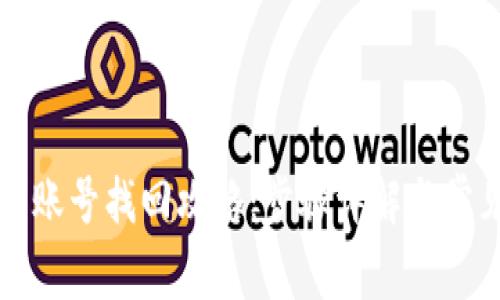 虚拟币钱包账号找回攻略：步骤详解与常见问题解答