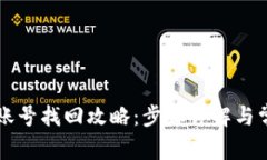 虚拟币钱包账号找回攻略