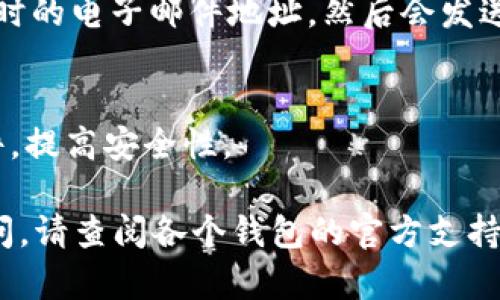 区块链钱包的使用方式可能因不同的平台而有所不同。退出区块链钱包后重新登录，一般需要按照以下步骤进行：

1. 找到钱包服务平台
首先，确保你知道你使用的区块链钱包是哪一个。这包括像是“Coinbase”、“Blockchain.com”或者“MetaMask”等知名平台。访问相关的网址，确保连接是安全的。

2. 点击登录
在主页面上，找到“登录”或“进入钱包”的选项，通常这个选项会明显标示。点击该选项，进入登录界面。

3. 输入必要的信息
根据你使用的钱包类型，登录需要的信息有所不同。常见的包括电子邮件地址、用户名和密码。如果你使用的是硬件钱包，还可能需要插入设备并验证身份。

4. 验证身份
有些钱包会要求进行二次验证，这可以是通过手机短信、电子邮件，或者使用身份验证应用程序（如Google Authenticator）。按照界面中的提示进行操作，以确保你的账户安全。

5. 访问钱包功能
验证完身份后，你就可以顺利访问你的钱包功能了。你可以查看余额、发送和接收币种等。

6. 确保安全
退出之后，确保安全退出并清理浏览器缓存，特别是在公共或共享的网络上使用钱包时。这能够保护你的资产安全，防止未经授权的访问。

常见问题解答

h41. 找不到钱包吗？/h4
如果你无法找到你的钱包，请检查电子邮件确认是否通过了注册。此外，你也可以尝试通过搜索引擎找到官方网站，确认是否输入了正确的网址。

h42. 忘记密码怎么办？/h4
如果你忘记了密码，可以选择“忘记密码”选项。这通常会要求你提供注册时的电子邮件地址，然后会发送找回密码的链接。

h43. 我的钱包是否安全？/h4
确保启用二次验证，使用强密码，并定期检查钱包的安全性。定期更新软件，提高安全性。

上述步骤可以帮助你重新登录并有效管理你的区块链钱包。若有其他疑问，请查阅各个钱包的官方支持文档或联系其客户服务。