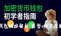 区块链钱包地址解析：类