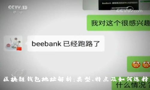 区块链钱包地址解析：类型、特点及如何选择