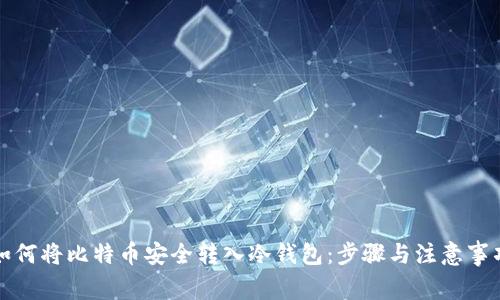 如何将比特币安全转入冷钱包：步骤与注意事项