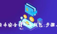 如何将比特币安全转入冷
