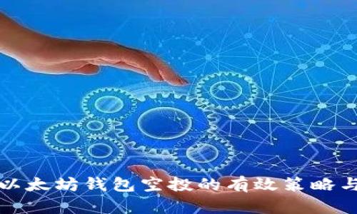 获取以太坊钱包空投的有效策略与技巧