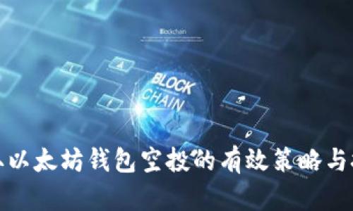 获取以太坊钱包空投的有效策略与技巧