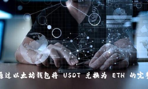 如何通过以太坊钱包将 USDT 兑换为 ETH 的完整指南