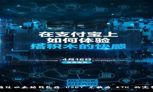 如何通过以太坊钱包将 USDT 兑换为 ETH 的完整指南