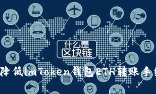 如何降低imToken钱包ETH转账手续费？