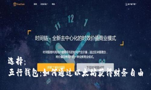 选择：  
五行钱包：如何通过以太坊获得财务自由