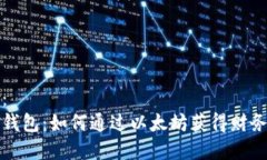 选择：  五行钱包：如何通