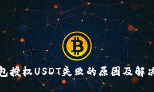 TP钱包授权USDT失败的原因及解决方案