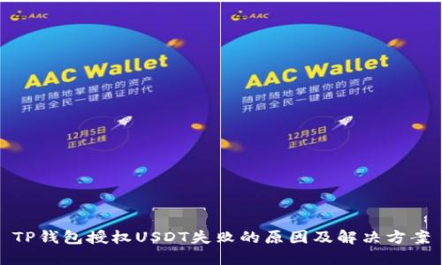 TP钱包授权USDT失败的原因及解决方案