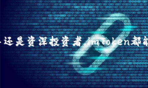 imToken钱包如何转账USDT？

在加密货币日益普及的时代，各种数字资产的钱包逐渐兴起。imToken作为一个热门的数字钱包，受到了众多用户的青睐。那么，imToken钱包能否支持USDT的转账呢？本文将对此进行详细探讨。

什么是USDT？

USDT（Tether）是一种基于区块链的稳定币。它的价值紧跟美元，1 USDT通常等于1美元。USDT的设计旨在促进加密货币的流通，同时减少价格波动对交易的影响。由于这种特性，USDT被广泛用于交易所的计价、转账和价值存储。

imToken钱包介绍

imToken是一款功能强大的数字资产钱包。用户可以通过imToken存储、管理和交易多种加密货币。imToken支持多种主流区块链，如以太坊、EOS等。它不仅提供安全的私钥管理，还具有简单易用的界面，适合新手和专业用户使用。

imToken是否支持USDT转账？

是的，imToken钱包支持USDT的转账。用户可以通过该钱包方便地发送和接收USDT。这为用户在进行链上交易时提供了极大的灵活性。

如何在imToken中转账USDT？

转账USDT的过程相对简单。以下是步骤详解：

ol
    listrong下载并安装imToken：/strong首先，你需要在手机应用商店下载imToken并安装。创建或导入一个钱包，确保记住你的助记词和私钥。/li
    listrong选择USDT资产：/strong在钱包主页，你会看到你所有持有的资产。点击USDT以进入资产页面。/li
    listrong进行转账操作：/strong在USDT页面，点击“发送”按钮。输入接收方的USDT地址和转账金额。/li
    listrong确认交易：/strong在确认页面，确保所有信息无误后，点击“确认”进行转账。/li
    listrong完成交易：/strong待交易被确认后，你会收到通知。交易记录也会在钱包中显示。/li
/ol

转账USDT时的注意事项

在进行USDT转账时，有几个重要的注意事项：

ul
    listrong确认地址：/strong确保输入的接收地址正确。错误的地址会导致资产永久丢失。/li
    listrong网络费用：/strongUSDT转账可能需要支付一定的网络费用，根据区块链的拥堵程度而异。/li
    listrong金额限制：/strong某些交易所或平台可能对单笔转账或日转账金额有上限，建议提前了解。/li
    listrong安全性：/strong为提高安全性，开启两步验证和其他安全机制。/li
/ul

imToken钱包的优势

使用imToken进行USDT的转账有其特定的优势：

ul
    listrong用户友好：/strongimToken的界面简单直观，易于操作，适合所有用户群体。/li
    listrong安全性高：/strongimToken使用多重加密技术保护用户的私钥，提升资金安全性。/li
    listrong多链支持：/strong用户可以在imToken中管理多个区块链的资产，极大地方便了资产管理。/li
    listrong社区活跃：/strongimToken社群活跃，用户可以在社群中获得支持和寻求帮助。/li
/ul

常见问题解答

为了帮助用户更好地使用imToken进行USDT转账，下面是一些常见问题的解答：

ul
    listrong转账USDT需要多少时间？/strong  
    转账的时间取决于区块链的确认速度。大多数情况下，转账将在几分钟内完成。/li

    listrong我可以在imToken中恢复丢失的USDT吗？/strong  
    只要你还持有助记词和私钥，大部分情况下可以恢复资产。/li

    listrong我可以在imToken中直接购买USDT吗？/strong  
    目前，imToken不支持直接购买，但可以通过交易所进行兑换。/li
/ul

总结

综上所述，imToken钱包完全支持USDT转账功能。通过这一钱包，用户可以轻松管理和转移USDT等数字资产。无论你是新手还是资深投资者，imToken都能为你提供安全、高效的服务。在进行转账时，请注意输入正确的地址和保证安全性。希望本文能帮助你顺利进行USDT转账！

如需更多关于imToken和加密货币的信息，欢迎关注相关社区和官方渠道，以获取最新动态和支持。