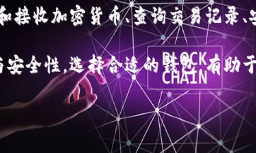 区块链钱包的常用功能可以归纳为几种主要类型。这些功能旨在提高用户体验，并确保用户的资产安全。下面来详细介绍这些常用功能。

1. 钱包创建与管理

区块链钱包的第一个主要功能是创建和管理用户的钱包。用户可以通过手机应用或电脑软件生成一个唯一的钱包地址。在这个过程中，系统会为用户生成一个私钥，这是保护用户资金安全的关键。

在钱包创建完成后，用户可以对其进行管理。例如，用户可以随时查看他的余额、交易记录等。这些信息帮助用户更有效地掌握自己的资产状况。

2. 发送和接收加密货币

发送和接收加密货币是区块链钱包最基础的功能之一。用户可以通过输入接收方的钱包地址和发送金额，轻松地完成一笔交易。区块链技术的去中心化特点使得此过程高效且便捷。

同时，钱包也支持多种加密货币的接收与发送。用户可以在一个钱包中管理比特币、以太坊等多种资产。这种多样化使得资产管理不再繁琐。

3. 交易记录查询

用户可以通过钱包查看自己的交易历史。这其中包括发送和接收的每一笔交易详细信息，例如交易时间、交易金额、手续费等。

了解自己的交易记录不仅能够帮助用户跟踪资金流动，也能在出现问题时提供必要的证据，保障用户的权利。

4. 安全性功能

区块链钱包尤其注重安全性。许多钱包提供双重身份验证功能。在进行交易时，用户需要输入密码或使用生物识别技术，例如指纹或面部识别，以增加安全防护层级。

此外，用户可以选择将基金冷存储，即将其存放在未连接互联网的环境中，防止黑客攻击。这种措施在保障资金安全方面至关重要。

5. 备份与恢复

区块链钱包通常提供备份与恢复功能。用户可以生成助记词，这是一组可以帮助用户恢复钱包的单词。如果用户丢失了设备或钱包被删除，他可以通过助记词恢复钱包中的资产。

这种备份机制为用户提供了一层额外的安全性。用户在保护密码的同时，也需保证助记词的安全。失去助记词可能导致用户无法再访问他们的资产。

6. 钱包内交换功能

一些进阶型的钱包还可能提供内置的资产交换功能。用户可以在钱包内直接进行不同加密货币之间的交易，而不需要通过外部交易平台。这种功能提高了用户在管理资产时的便捷性。

用户只需选择希望交换的加密货币和数量，系统就会自动计算出兑换率并完成交易。这使得资产配置更加灵活。

7. 用户界面与体验

用户界面的设计直接影响用户的体验。大多数区块链钱包注重简洁与易用。用户在使用过程中无需具备专业的区块链知识，只需简单的操作即可完成资产管理。

钱包的易用性体现在其清晰的功能导航、直观的操作提示等方面。这样的设计使得钱包在广泛用户群中具备较高的接受度。

8. 客户支持与社区互动

最后，一些区块链钱包提供积极的客户支持功能。用户在遇到问题时，可以随时通过官方渠道寻求帮助。同时，许多钱包建立了社区平台，用户可以在这里分享经验、讨论问题。

这种互动方式能够提升用户的归属感，也有助于增强产品的忠诚度。

总结

区块链钱包作为管理加密资产的重要工具，其功能多样且实用。用户可以通过创建与管理钱包、发送和接收加密货币、查询交易记录、安全性保障、备份与恢复、内置交换、良好的用户界面及客户支持等多种功能，有效地管理自己的资产。

无论是新手还是资深用户，了解并充分利用区块链钱包的各项功能，将有助于提升他们的投资体验与安全性。选择合适的钱包，有助于用户在区块链的世界中畅游无阻。

这篇文章可以作为对区块链钱包常用功能的全面介绍，希望对有兴趣的用户有所帮助。