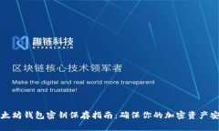 以太坊钱包密钥保存指南