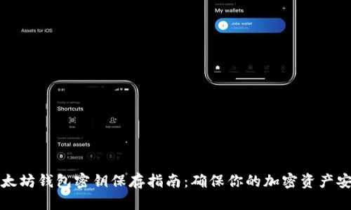 以太坊钱包密钥保存指南：确保你的加密资产安全