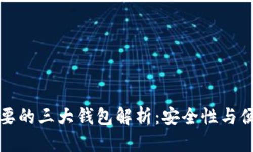 区块链最重要的三大钱包解析：安全性与便利性的结合
