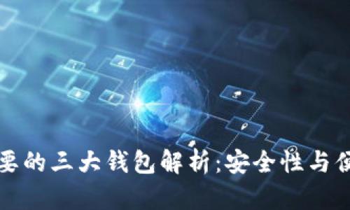 区块链最重要的三大钱包解析：安全性与便利性的结合