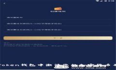 如何在imToken钱包中激活您