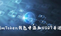 如何在imToken钱包中添加