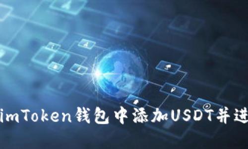 如何在imToken钱包中添加USDT并进行管理