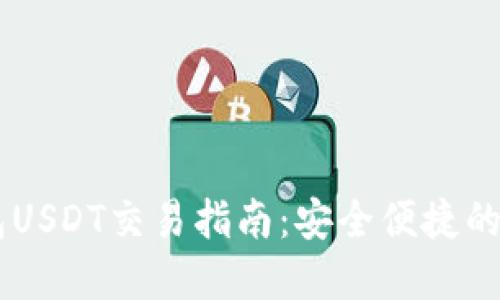 币印钱包USDT交易指南：安全便捷的买卖方式