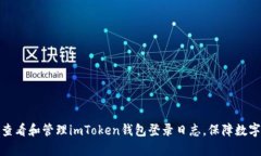 如何有效查看和管理imTo
