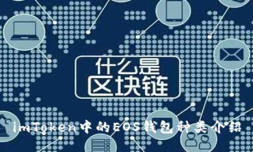 imToken中的EOS钱包种类介绍