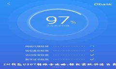  IM钱包USDT转账全攻略：轻