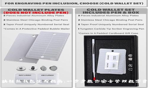 区块链热钱包使用指南：一步步教你安全管理数字资产