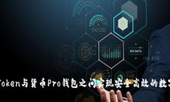 如何在imToken与货币Pro钱包
