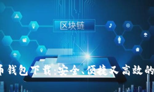 2023最新版比特币钱包下载：安全、便捷又高效的数字货币储存方式