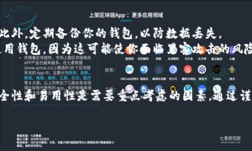 钱包可以被视为区块链技术中的一个重要组成部分。区块链钱包是用于存储和管理数字资产（如比特币、以太坊等加密货币）的工具。以下是对这一主题的详细解析。

什么是区块链钱包？
区块链钱包是一种软件程序或硬件设备，它允许用户存储和管理他们的数字货币。它的主要功能是生成和管理用户的公钥和私钥。公钥相当于一个银行账户的号码，而私钥则是访问和控制这些账户的密码。用户必须妥善保管私钥，因为任何拥有私钥的人都能控制相应的加密货币。

钱包的类型
区块链钱包有 several types，每种类型都有其优缺点。以下是几种主要的钱包类型：
ul
    li软件钱包：这些是通过计算机或手机应用程序访问的数字钱包。软件钱包又可以分为热钱包和冷钱包。热钱包是连接互联网的，而冷钱包则是离线存储的，通常更安全。/li
    li硬件钱包：这些是专门设计的物理设备，用于安全存储加密货币。它们通常以内存棒的形式存在，能够提供更高的安全性。/li
    li纸钱包：这是一种将公钥和私钥打印在纸上的方式。尽管这种方法被认为是安全的，但若不妥善保存，容易丢失或毁坏。/li
/ul

为什么使用区块链钱包？
使用区块链钱包的原因有很多。首先，钱包提供了对个人数字资产的控制。用户可以独立管理自己的资金，而无需依赖银行或其他金融机构。在区块链网络中，用户的资金不会受到审查或冻结，这对许多人而言，是一种重要的自主权。
其次，区块链钱包通常具有较低的交易费用。与传统银行转账相比，使用数字货币进行跨境转账不仅速度更快，而且成本更低。这使得区块链技术在全球金融交易中变得越来越受欢迎。

如何选择合适的区块链钱包？
选择合适的区块链钱包取决于多个因素，包括安全性、易用性和功能性。如果你是新手，可以考虑使用用户友好的软件钱包。如果你存储的数字资产数量较大，硬件钱包可能是更好的选择，因为它们提供更强的安全性。
另外，用户还需要考虑所支持的加密货币类型。并非所有钱包都支持所有种类的数字货币。如果你打算投资多种加密货币，确保选择一个能满足你需求的钱包。

如何创建和使用区块链钱包？
创建区块链钱包通常是一个简单的过程。首先，选择合适的钱包类型。下载软件钱包时，确保从官方渠道获取软件，以避免恶意软件的风险。
完成下载后，按提示创建一个新钱包。你会收到一组助记词，它是恢复钱包的重要信息。妥善保存这些信息，切勿与他人分享。 
一旦创建了钱包，你就可以通过充值来开始使用资金。这个过程通常涉及到购买加密货币并将其发送至你的钱包地址。每种钱包都有其唯一的地址，你可以通过复制和粘贴或扫描二维码的方式来接收数字资产。

区块链钱包的安全性
安全性是使用区块链钱包的重要考虑因素。在使用软件钱包时，确保启用双重认证。这将为你的账户提供额外的保护。此外，定期备份你的钱包，以防数据丢失。
对于硬件钱包，保持设备的物理安全是关键。定期检查固件更新，以确保设备的安全性。同时，不要在公共网络环境中使用钱包，因为这可能使你面临黑客攻击的风险。

总结
区块链钱包是管理数字资产的必备工具。它们以多种形式存在，提供灵活的存储和交易选项。在选择和使用钱包时，安全性和易用性是需要重点考虑的因素。通过谨慎的管理，用户可以充分利用区块链技术带来的便利与优势。

以上是关于区块链钱包的简要概述，希望能帮助您更好地理解这一重要概念。
