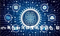 详细分析：imToken钱包如何