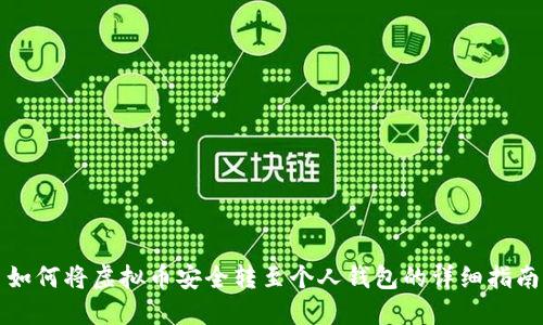 如何将虚拟币安全转至个人钱包的详细指南