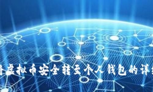 如何将虚拟币安全转至个人钱包的详细指南