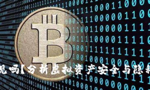 区块链钱包会不见吗？分析虚拟资产安全与隐私保护的最新趋势