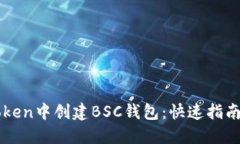 如何在imToken中创建BSC钱包