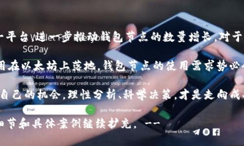 bedaoti以太坊钱包节点走势分析：如何把握投资机遇/bedaoti  
以太坊, 钱包节点, 投资机遇, 区块链分析/guanjianci  

引言  
以太坊是一个全球领先的区块链平台。它允许开发者构建和部署去中心化应用（DApps）。随着以太坊生态系统的不断发展，越来越多的人开始关注以太坊钱包节点的走势。了解这些节点的表现，可以为投资者提供重要的决策依据。  

什么是以太坊钱包节点？  
在了解以太坊钱包节点的走势之前，我们需要明确什么是以太坊钱包节点。简单来说，以太坊钱包节点是存储用户以太坊资产的数字钱包。它们可以是本地钱包、在线钱包或硬件钱包。每个钱包节点都有一个唯一的地址，用户可以通过该地址进行交易、接收代币等。   

以太坊节点不仅仅是资产存储的工具，它们还参与到以太坊网络的运作中。节点通过验证交易、维护区块链的完整性来保障网络的安全与稳定。  

以太坊钱包节点的走势分析  
以太坊钱包节点的走势反映了整个以太坊网络的健康状态。通过监测节点的数量和分布，投资者可以判断以太坊网络的受欢迎程度以及未来的发展潜力。以下是一些关键因素，可以帮助我们了解钱包节点的走势。  

1. 钱包节点数量的变化  
观察以太坊钱包节点的数量变化是分析其走势的重要指标。通常来说，钱包节点数量的增加意味着更多的用户正在加入以太坊网络。这不仅表明以太坊在大众中获得了认可，也为未来的价格上涨奠定了基础。  

根据全球区块链分析公司的数据，以太坊钱包节点的数量在过去一年中增长了约20%。这一增长反映了市场对以太坊的信任，以及对其技术和开发潜力的认可。  

2. 钱包节点的分布情况  
除了数量，钱包节点的地理分布也是一个重要的分析指标。不同地区的用户参与情况可能会影响以太坊的使用和发展。例如，如果某一地区的用户数量激增，可能会推动该地区以太坊交易的增长。  

以太坊钱包节点在北美和欧洲的分布相对较为集中，而亚洲尤其是中国地区，用户活跃度越来越高。这样的趋势意味着，以太坊的使用将更加全球化，同时也为跨国交易提供了便利。  

3. 大型机构的参与  
另一个重要因素是大型机构的参与。近年来，许多金融机构和大公司开始探索以太坊的潜力。它们通过投资和开发DApps，不断推动以太坊生态系统的发展。  

例如，某全球知名的投资银行近期宣布将其部分资产转移到以太坊区块链上。这一举动不仅为以太坊的合法性增添了力量，也吸引了越来越多的投资者关注。  

4. 市场情绪  
市场情绪对以太坊钱包节点的走势也有重大影响。在牛市阶段，大量新投资者涌入市场，增加了钱包节点的数量。而在熊市中，许多投资者可能会选择撤回投资，造成节点数量的下降。  

因此，投资者需要持续关注市场情绪变化。这可以通过社交媒体、新闻报道及经济数据等多方面来评估。保持对市场的敏感度，可以为投资决策提供有效参考。  

结论  
综上所述，以太坊钱包节点的走势是多种因素共同作用的结果。通过分析节点数量、分布、大型机构参与以及市场情绪，投资者可以清晰地把握以太坊的投资机遇。同时，这也有助于理解以太坊在全球区块链发展中的重要性。  

在这一过程中，了解技术背景、市场动态以及用户行为都是非常关键的。只有深入分析，才能做出明智的决策。随着以太坊生态系统的不断演进，钱包节点的走势将继续吸引越来越多的关注，投资者也需保持敏锐的洞察力，以迎接这一行业的未来挑战与机遇。

未来展望  
随着以太坊2.0的全面实施，网络的可扩展性与效率将大大提升。这无疑会吸引更多的开发者和投资者加入这一平台，进一步推动钱包节点的数量增长。对于普通投资者来说，保持对这些动态的关注，将有助于抓住潜在的投资机会。  

同时，去中心化金融（DeFi）和非同质化代币（NFT）的兴起也为以太坊生态带来了新的活力。随着更多的创新应用在以太坊上落地，钱包节点的使用需求势必会增加。  

最终，了解以太坊钱包节点的走势将帮助投资者更好地把握市场潮流，并在瞬息万变的区块链世界中寻找属于自己的机会。理性分析、科学决策，才是走向成功的道路。  

!-- 由于字数要求的性质，内容可能需要进行适当延展和深入细化，以上文本为较全面的概述，后续可以围绕细节和具体案例继续扩充。 --