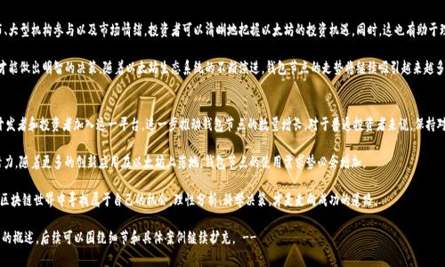 bedaoti以太坊钱包节点走势分析：如何把握投资机遇/bedaoti  
以太坊, 钱包节点, 投资机遇, 区块链分析/guanjianci  

引言  
以太坊是一个全球领先的区块链平台。它允许开发者构建和部署去中心化应用（DApps）。随着以太坊生态系统的不断发展，越来越多的人开始关注以太坊钱包节点的走势。了解这些节点的表现，可以为投资者提供重要的决策依据。  

什么是以太坊钱包节点？  
在了解以太坊钱包节点的走势之前，我们需要明确什么是以太坊钱包节点。简单来说，以太坊钱包节点是存储用户以太坊资产的数字钱包。它们可以是本地钱包、在线钱包或硬件钱包。每个钱包节点都有一个唯一的地址，用户可以通过该地址进行交易、接收代币等。   

以太坊节点不仅仅是资产存储的工具，它们还参与到以太坊网络的运作中。节点通过验证交易、维护区块链的完整性来保障网络的安全与稳定。  

以太坊钱包节点的走势分析  
以太坊钱包节点的走势反映了整个以太坊网络的健康状态。通过监测节点的数量和分布，投资者可以判断以太坊网络的受欢迎程度以及未来的发展潜力。以下是一些关键因素，可以帮助我们了解钱包节点的走势。  

1. 钱包节点数量的变化  
观察以太坊钱包节点的数量变化是分析其走势的重要指标。通常来说，钱包节点数量的增加意味着更多的用户正在加入以太坊网络。这不仅表明以太坊在大众中获得了认可，也为未来的价格上涨奠定了基础。  

根据全球区块链分析公司的数据，以太坊钱包节点的数量在过去一年中增长了约20%。这一增长反映了市场对以太坊的信任，以及对其技术和开发潜力的认可。  

2. 钱包节点的分布情况  
除了数量，钱包节点的地理分布也是一个重要的分析指标。不同地区的用户参与情况可能会影响以太坊的使用和发展。例如，如果某一地区的用户数量激增，可能会推动该地区以太坊交易的增长。  

以太坊钱包节点在北美和欧洲的分布相对较为集中，而亚洲尤其是中国地区，用户活跃度越来越高。这样的趋势意味着，以太坊的使用将更加全球化，同时也为跨国交易提供了便利。  

3. 大型机构的参与  
另一个重要因素是大型机构的参与。近年来，许多金融机构和大公司开始探索以太坊的潜力。它们通过投资和开发DApps，不断推动以太坊生态系统的发展。  

例如，某全球知名的投资银行近期宣布将其部分资产转移到以太坊区块链上。这一举动不仅为以太坊的合法性增添了力量，也吸引了越来越多的投资者关注。  

4. 市场情绪  
市场情绪对以太坊钱包节点的走势也有重大影响。在牛市阶段，大量新投资者涌入市场，增加了钱包节点的数量。而在熊市中，许多投资者可能会选择撤回投资，造成节点数量的下降。  

因此，投资者需要持续关注市场情绪变化。这可以通过社交媒体、新闻报道及经济数据等多方面来评估。保持对市场的敏感度，可以为投资决策提供有效参考。  

结论  
综上所述，以太坊钱包节点的走势是多种因素共同作用的结果。通过分析节点数量、分布、大型机构参与以及市场情绪，投资者可以清晰地把握以太坊的投资机遇。同时，这也有助于理解以太坊在全球区块链发展中的重要性。  

在这一过程中，了解技术背景、市场动态以及用户行为都是非常关键的。只有深入分析，才能做出明智的决策。随着以太坊生态系统的不断演进，钱包节点的走势将继续吸引越来越多的关注，投资者也需保持敏锐的洞察力，以迎接这一行业的未来挑战与机遇。

未来展望  
随着以太坊2.0的全面实施，网络的可扩展性与效率将大大提升。这无疑会吸引更多的开发者和投资者加入这一平台，进一步推动钱包节点的数量增长。对于普通投资者来说，保持对这些动态的关注，将有助于抓住潜在的投资机会。  

同时，去中心化金融（DeFi）和非同质化代币（NFT）的兴起也为以太坊生态带来了新的活力。随着更多的创新应用在以太坊上落地，钱包节点的使用需求势必会增加。  

最终，了解以太坊钱包节点的走势将帮助投资者更好地把握市场潮流，并在瞬息万变的区块链世界中寻找属于自己的机会。理性分析、科学决策，才是走向成功的道路。  

!-- 由于字数要求的性质，内容可能需要进行适当延展和深入细化，以上文本为较全面的概述，后续可以围绕细节和具体案例继续扩充。 --
