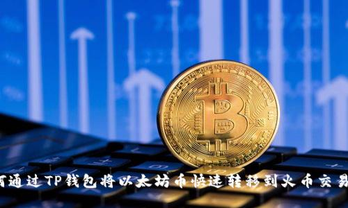 如何通过TP钱包将以太坊币快速转移到火币交易所？
