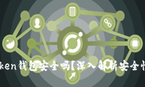 区块链IMToken钱包安全吗？深入解析安全性和使用技巧