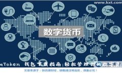 imToken 钱包下载指南：轻松