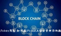 探索imToken钱包：如何在