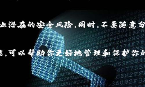 我了解你对im钱包的关注。请注意，关于数字钱包和区块链的许多问题都与安全性、私钥及数据恢复有关。如果你下载了im钱包，但无法找到或访问它，以下是一些步骤和注意事项，可以帮助你找回或恢复你的钱包。

1. 检查下载位置
首先，查看你下载im钱包的设备。通常，应用会在默认下载文件夹中。使用文件管理器检查“下载”文件夹或“应用程序”列表，看看是否找到了钱包应用。

2. 搜索应用
如果你尝试在设备上找到应用，可以使用设备的搜索功能。在搜索栏中输入“im钱包”等关键词，看看是否能找到该应用。

3. 重新下载
如果找不到原先的应用，最简单的方法是直接前往官方应用商店重新下载im钱包。在下载前，请确保你访问的是官方网站或可信赖的应用商店，以免下载到恶意软件。

4. 备份及恢复密钥
在使用电子钱包时，备份私钥或助记词是非常重要的。如果你在下载或使用im钱包时有进行备份，可以使用这些信息恢复你的钱包。每个钱包的恢复过程可能会有所不同，但通常在钱包应用中会有明确的恢复步骤。

5. 联系客服支持
若你仍然无法找到或恢复im钱包，可以尝试联系该钱包的官方客服。他们通常提供技术支持和指南，可以帮助解决账户访问问题。

6. 注意安全
在恢复或重新下载im钱包时，始终保持警惕。确保你的设备安全，避免使用公共网络以防止潜在的安全风险。同时，不要随意分享你的私钥或助记词，以防止资产被窃取。

7. 学习钱包的使用
一旦你成功找回或重新下载im钱包，建议你深入学习如何安全使用。了解钱包的每个功能，可以帮助你更好地管理和保护你的数字资产。

希望这些信息能帮助你找回或恢复im钱包。如果你还有其他疑问，随时可以询问！